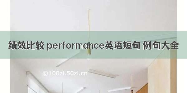 绩效比较 performance英语短句 例句大全