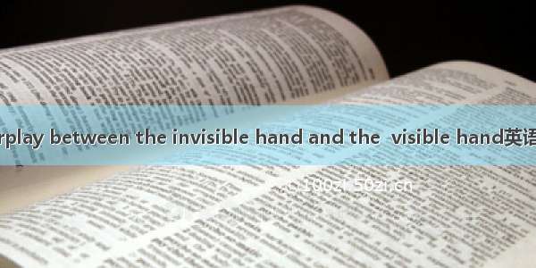 两手并用 Interplay between the invisible hand and the  visible hand英语短句 例句大全