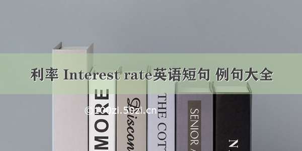 利率 Interest rate英语短句 例句大全