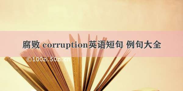 腐败 corruption英语短句 例句大全