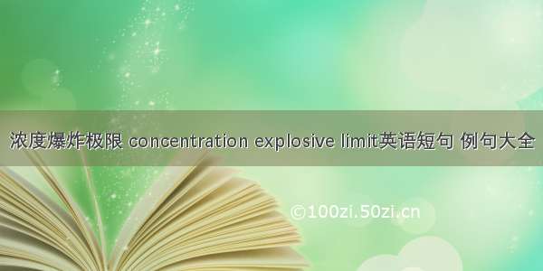 浓度爆炸极限 concentration explosive limit英语短句 例句大全