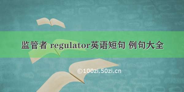 监管者 regulator英语短句 例句大全