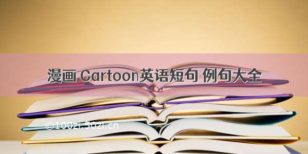 漫画 Cartoon英语短句 例句大全