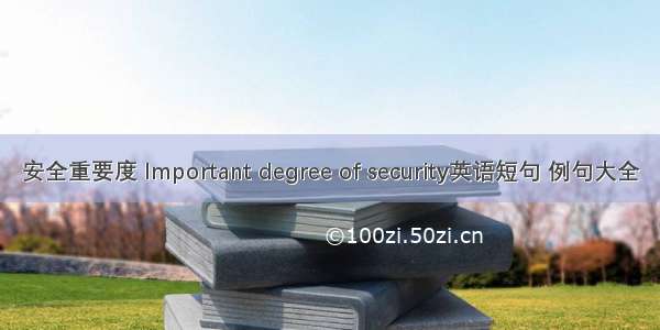 安全重要度 Important degree of security英语短句 例句大全