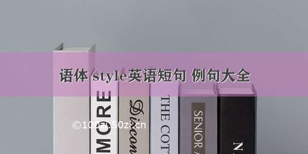 语体 style英语短句 例句大全