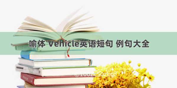 喻体 Vehicle英语短句 例句大全