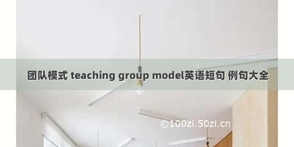 团队模式 teaching group model英语短句 例句大全