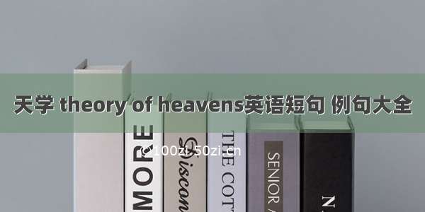 天学 theory of heavens英语短句 例句大全