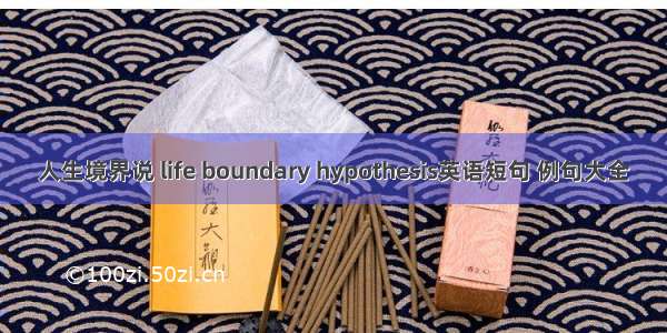 人生境界说 life boundary hypothesis英语短句 例句大全