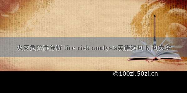 火灾危险性分析 fire risk analysis英语短句 例句大全