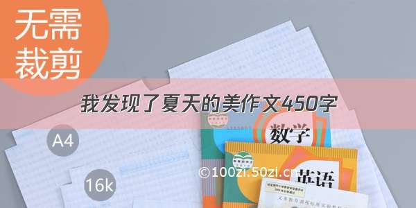 我发现了夏天的美作文450字