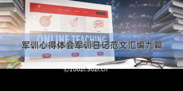 军训心得体会军训日记范文汇编九篇