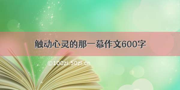 触动心灵的那一幕作文600字