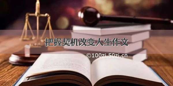 把握契机改变人生作文