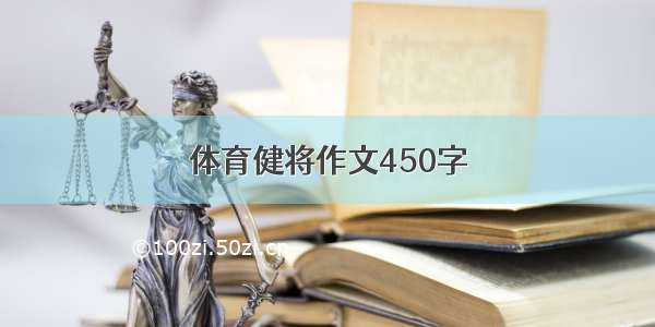 体育健将作文450字