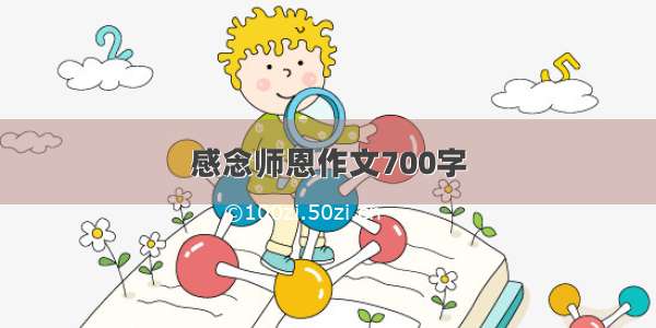 感念师恩作文700字