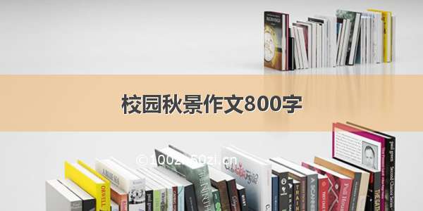 校园秋景作文800字