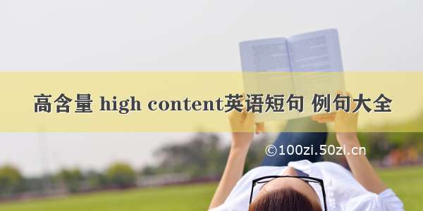 高含量 high content英语短句 例句大全