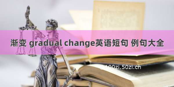 渐变 gradual change英语短句 例句大全