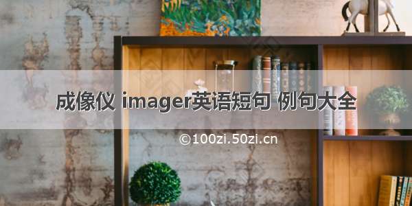 成像仪 imager英语短句 例句大全