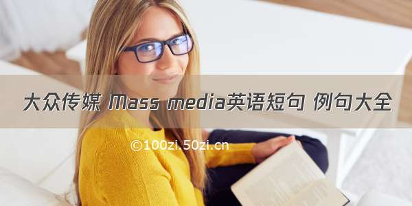 大众传媒 Mass media英语短句 例句大全