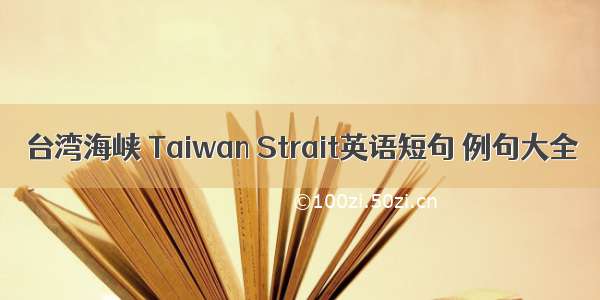 台湾海峡 Taiwan Strait英语短句 例句大全