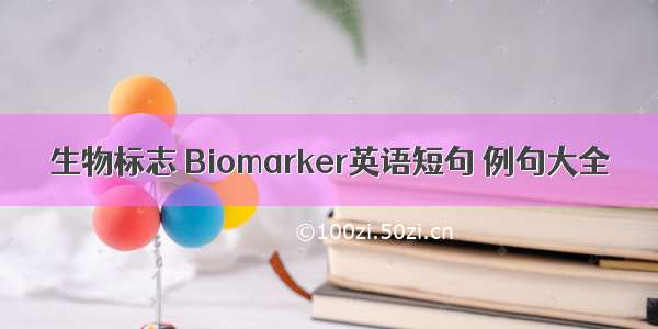 生物标志 Biomarker英语短句 例句大全