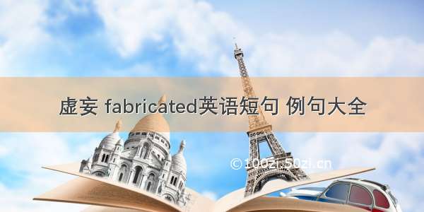 虚妄 fabricated英语短句 例句大全