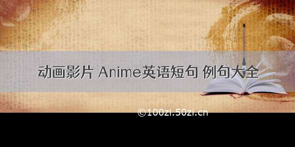 动画影片 Anime英语短句 例句大全