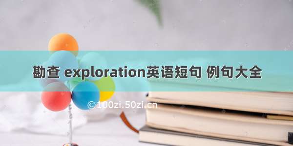 勘查 exploration英语短句 例句大全