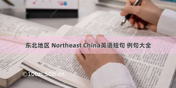 东北地区 Northeast China英语短句 例句大全