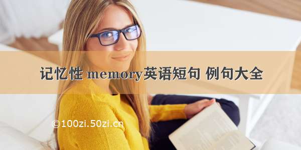 记忆性 memory英语短句 例句大全