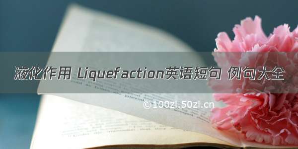 液化作用 Liquefaction英语短句 例句大全