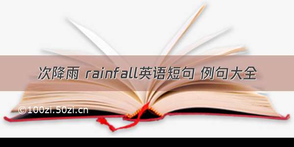 次降雨 rainfall英语短句 例句大全