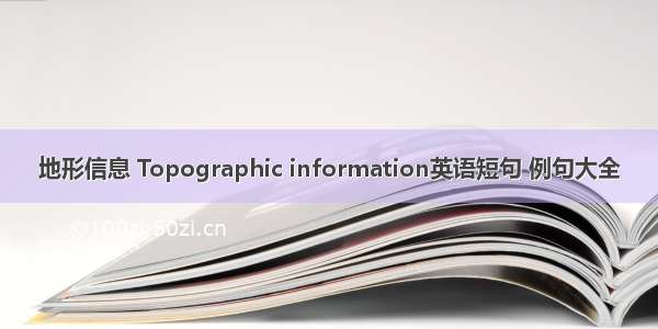 地形信息 Topographic information英语短句 例句大全