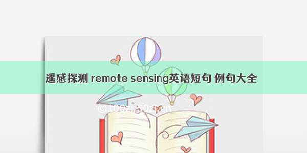 遥感探测 remote sensing英语短句 例句大全