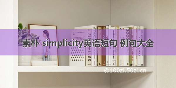 素朴 simplicity英语短句 例句大全