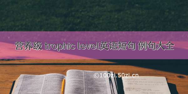 营养级 trophic level英语短句 例句大全