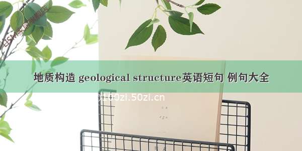 地质构造 geological structure英语短句 例句大全