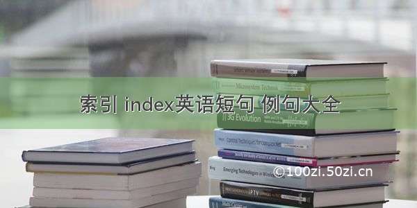 索引 index英语短句 例句大全