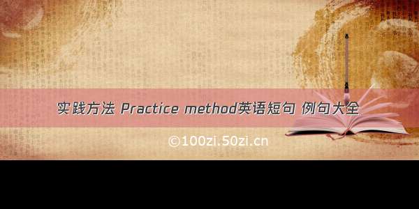 实践方法 Practice method英语短句 例句大全