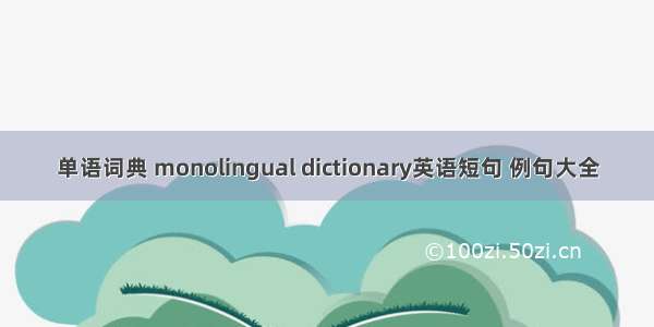 单语词典 monolingual dictionary英语短句 例句大全