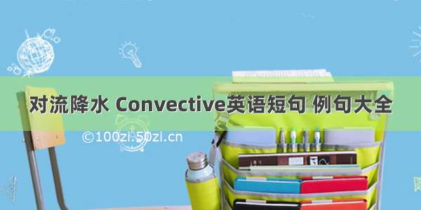 对流降水 Convective英语短句 例句大全