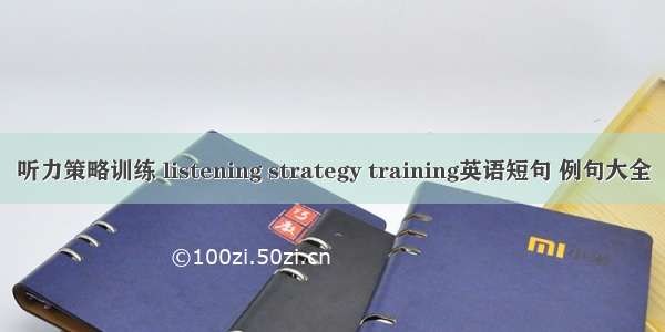 听力策略训练 listening strategy training英语短句 例句大全