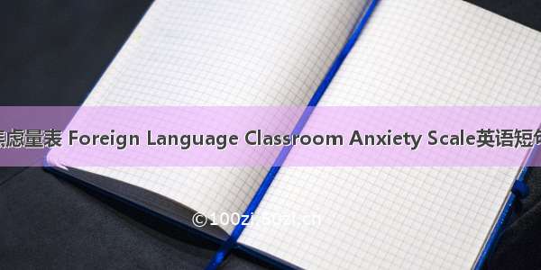 外语课堂焦虑量表 Foreign Language Classroom Anxiety Scale英语短句 例句大全