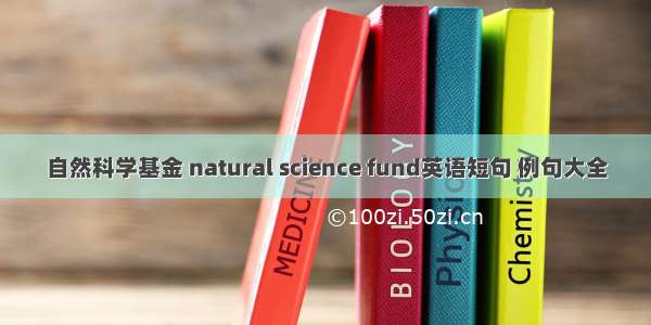 自然科学基金 natural science fund英语短句 例句大全