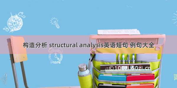 构造分析 structural analysis英语短句 例句大全