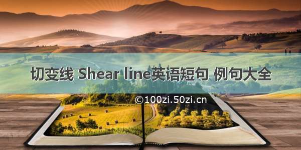 切变线 Shear line英语短句 例句大全