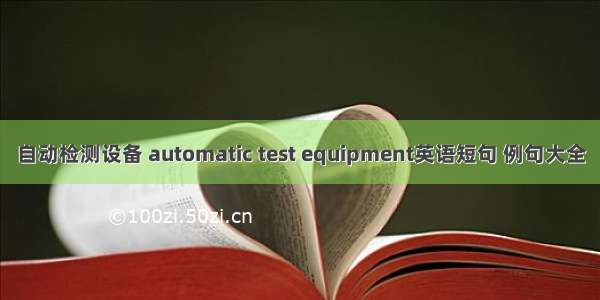 自动检测设备 automatic test equipment英语短句 例句大全