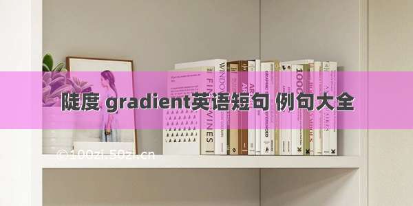 陡度 gradient英语短句 例句大全